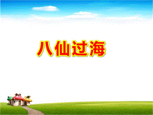 八仙过海PPT课件教案图片神话故事之八仙过海小学生PPT.ppt