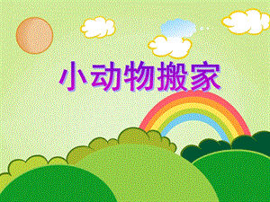 中班数学活动《小动物搬家》PPT课件中班数学活动《小动物搬家》PPT课件.ppt