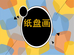 中班绘画《纸盘画》PPT课件盘子画-纸盘画.ppt