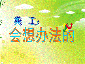 中班美工《会想办法的鱼》PPT课件ppt课件.ppt