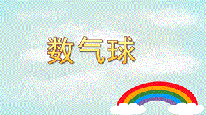 幼儿园《数气球》PPT课件数气球.pptx