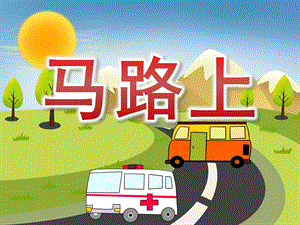 中班语言《马路上》PPT课件教案PPT课件.ppt