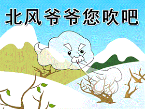 中班语言《北风爷爷您吹吧》PPT课件教案PPT课件.ppt