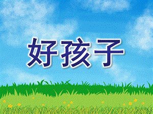 中班语言《好孩子》PPT课件绕口令：好孩子-课件.ppt