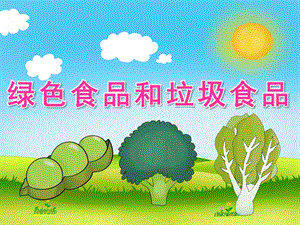 中班健康《绿色食品和垃圾食品》PPT课件教案PPT课件.ppt