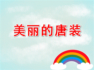 美丽的唐装PPT课件教案图片欣赏唐装.pptx