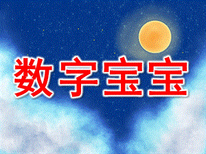 中班《数字宝宝》PPT课件教案PPT课件.ppt