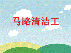 中班社会活动《马路清洁工》PPT课件中班社会活动《马路清洁工》PPT课件.ppt