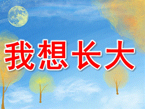 我想长大PPT课件教案图片PPT课件.pptx