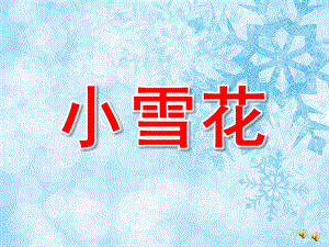 中班散文诗《小雪花》PPT课件教案配音音乐PPT课件.ppt