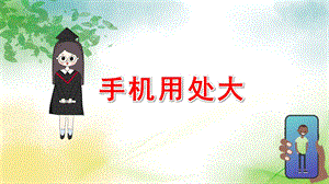 幼儿园手机用处大PPT课件教案微课件.pptx