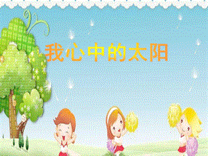 中班美术《我心中的太阳》PPT课件幼儿课件05中班美术《我心中的太阳》想象绘画ppt课件-一等奖幼儿园名师优质课获奖比赛公开课.ppt