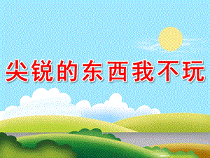 中班安全健康《尖锐的东西我不玩》PPT课件教案PPT课件.ppt