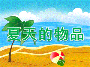 小班美术《夏天的物品》PPT课件PPT课件.pptx