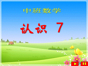 中班数学优质课《7的组成》PPT课件教案ppt课件.ppt