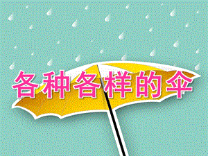 中班科学《各种各样的伞》PPT课件教案PPT课件.ppt