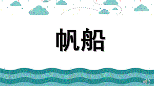 幼儿园儿童水彩画《帆船》PPT课件儿童水彩画《帆船》.pptx
