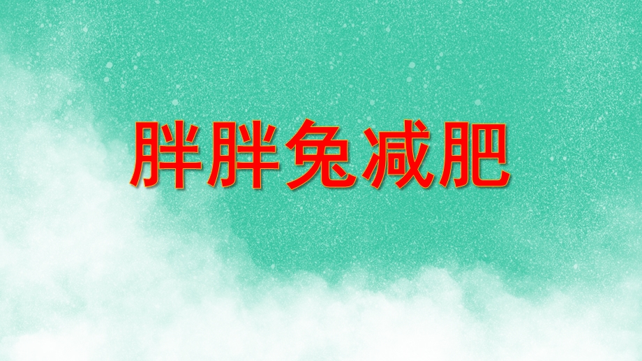中班语言活动《胖胖兔减肥》PPT课件教案PPT课件.ppt_第1页
