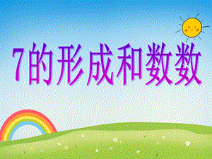 中班数学活动《7的形成和数数》PPT课件教案PPT课件.ppt