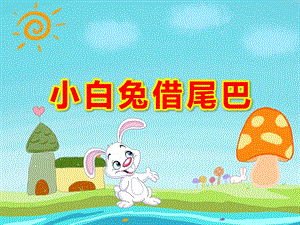 小白兔借尾巴PPT课件教案图片PPT课件.pptx