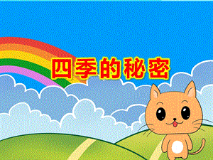 中班科学《四季的秘密》PPT课件教案.ppt