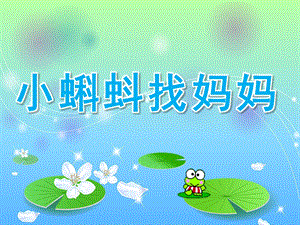 Y799大班语言《小蝌蚪找妈妈》视频专用课件PPT.ppt