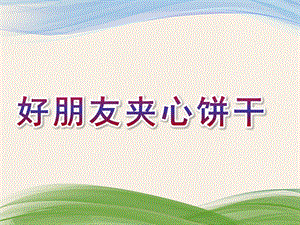 幼儿园故事《好朋友夹心饼干》PPT课件教案好朋友夹心饼干.pptx