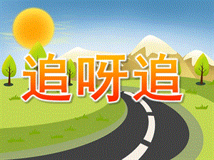 幼儿园故事《追呀追》PPT课件教案PPT课件.pptx