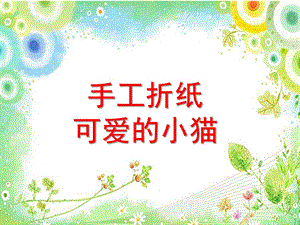 小班艺术《可爱的小猫》PPT课件教案微课件.pptx