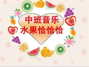 中班音乐《水果恰恰恰》PPT课件教案水果恰恰恰(最新.ppt