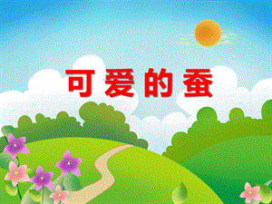 中班科学《可爱的蚕》PPT课件教案ppt课件.ppt
