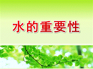 中班社会《水的重要性》PPT课件教案中班水的重要性PPT.ppt