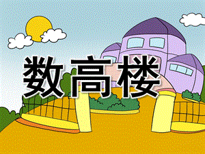 中班音乐活动《数高楼》PPT课件教案音频数高楼PPT.ppt