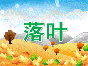 小班音乐儿歌《落叶》PPT课件教案落叶-小班儿歌.pptx