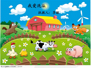 02小班音乐活动《我爱洗澡》初晓玲健康：《我爱洗澡》.ppt