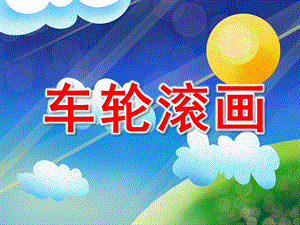 中班《车轮滚画》PPT课件教案PPT课件.ppt