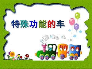 中班社会《特殊功能的车》PPT课件教案《特殊功能的车》.ppt