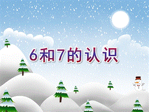 幼儿园数学活动《6和7的认识》PPT课件教案《6和7的认识》课件.pptx