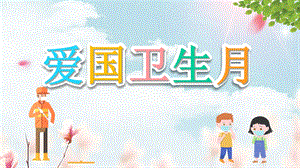 幼儿园爱国卫生月PPT课件幼儿园爱国卫生月PPT课件.pptx