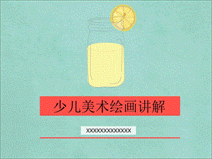 少儿美术绘画讲解PPT课件少儿美术教案.pptx