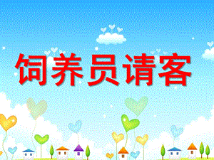 中班在农场里《饲养员请客》PPT课件教案ppt课件.ppt