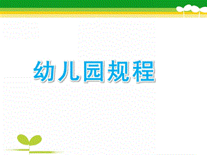 幼儿园新规程PPT课件幼儿园新规程.pptx