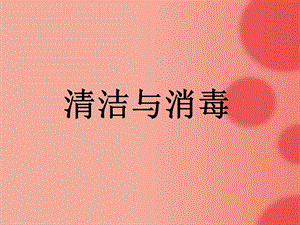 幼儿园物品消毒PPT课件幼儿园物品消毒PPT课件.pptx