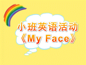 小班英语活动《My Face》PPT课件教案PPT课件.pptx