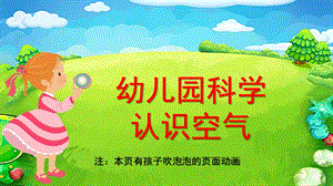 幼儿园科学《空气的作用》PPT课件教案幼儿园科学：空气的作用.pptx