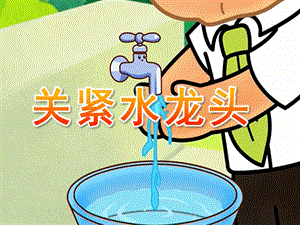 大班《关紧水龙头》PPT课件教案关紧水龙头.ppt