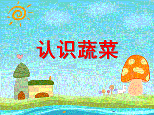 中班综合活动《认识蔬菜》PPT课件中班综合活动《认识蔬菜》PPT课件.ppt