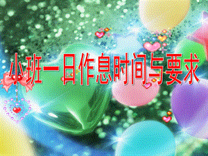 幼儿园小班一日作息时间与要求PPT课件小班常规要求.pptx