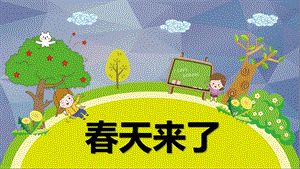 小班科学优质课《春天来了》PPT课件教案小班科学《春天来了》课件.pptx