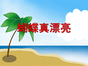 中班美术《蝴蝶真漂亮》PPT课件教案PPT课件.ppt